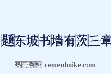 题东坡书墙有茨三章是什么意思的图片